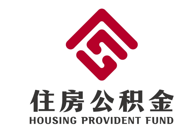 泰来住房公积金代提