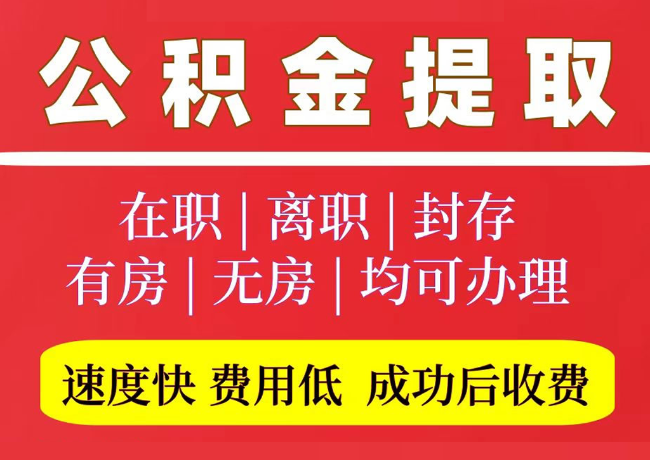 泰来国管公积金代提